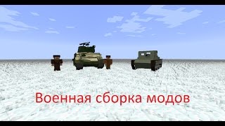 Военная сборка модов на Minecraft 1.7.10 Военная сборка модов на Minecraft 1.7.10