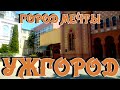 Ужгород город мечты