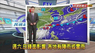 2024/05/31 週六、日鋒面影響 各地有陣雨或雷雨－民視新聞