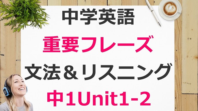 中2英語unit1 1ニューホライズン重要フレーズ解説 例文集 プリント付 Youtube