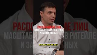Лицом к лицу с революцией: защита данных в ритейле!