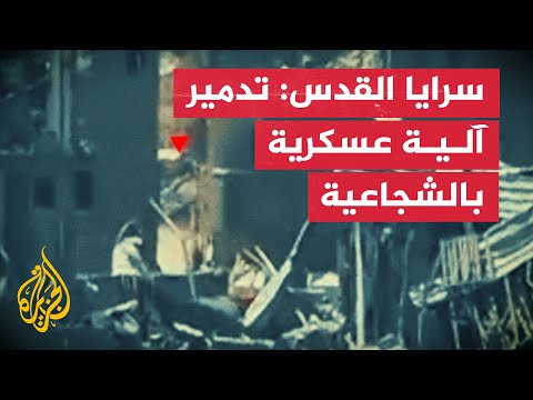 سرايا القدس: تدمير آلية عسكرية صهيونية شرق حي الشجاعية في مدينة غزة