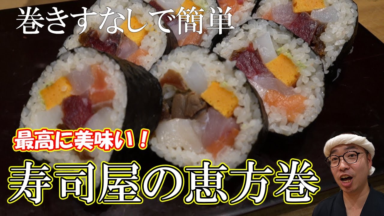 【簡単すぎ！】太巻きの作り方(巻き方)【港区鮨屋直伝】