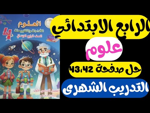 حل التدريب الشهري علوم رابعه ابتدائي كتاب التقييمات الاسبوعية صفحة 43 42 التدريب الشهري علوم