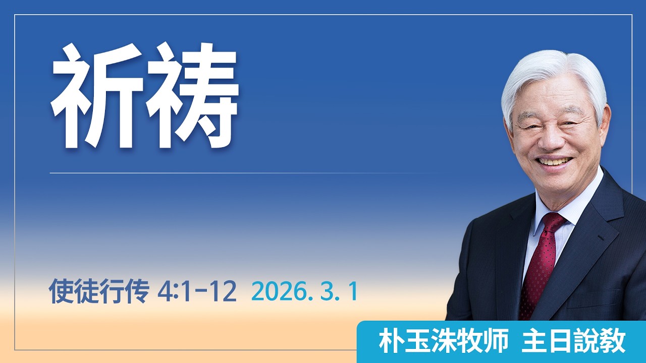 [Chi] 祈祷 / 云端主日礼拜 好消息江南教会 Live
