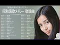 昭和 歌謡曲 ♪♪ 懐メロ歌謡曲 100 盛り場演歌メドレー ♪♪ 鶴田浩二, 島津亜矢, 島のブルース, 菊池章子, 春日八郎 メドレー Vol.12