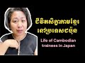 ជីវិតសិក្ខាកាមខ្មែរនៅប្រទេសជប៉ុន | Life of Cambodian trainees in Japan