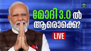 മോദി 3.O ൽ ആരൊക്കെ? | Lok Sabha Election 2024 Result | Malayalam News Live