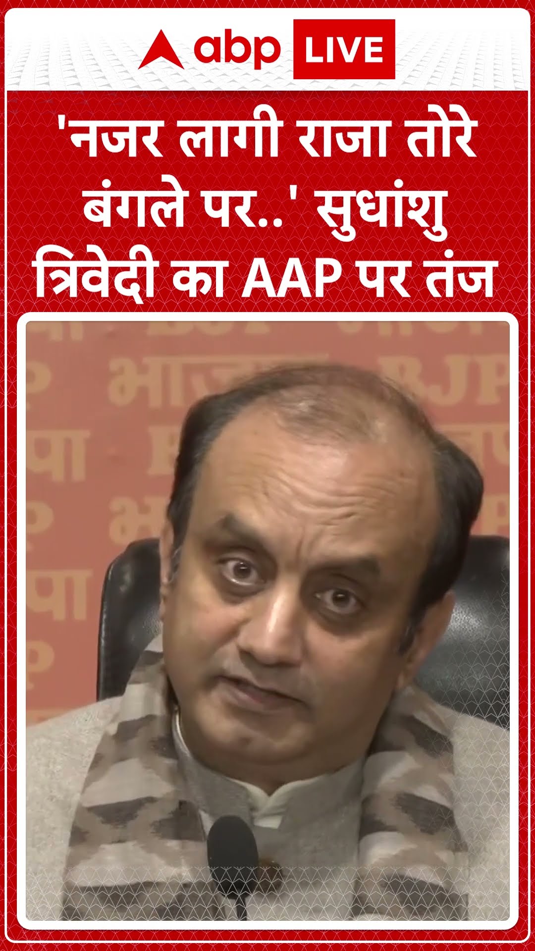 Delhi Politics: SudhanshuTrivedi ने AAP पर तंज कस्ते हुए कहा, 'नजर लागी राजा तोरे बंगले पर'
