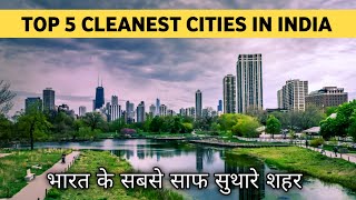 TOP 5 CLEANEST CITIES IN INDIA 2022 | MOST CLEANEST CITIES IN INDIA
