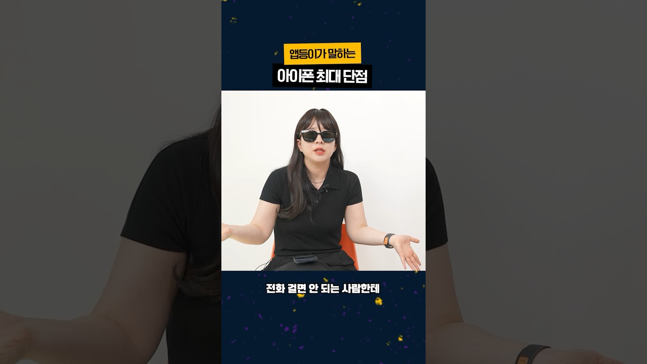 아이폰 최대 단점