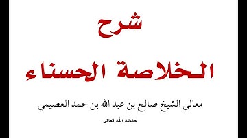 شرح الخلاصة الحسناء في أذكار الصباح والمساء||صالح  العصيمي||برنامج تعليم الحجاج مكة 4 ذي الحجة 1434