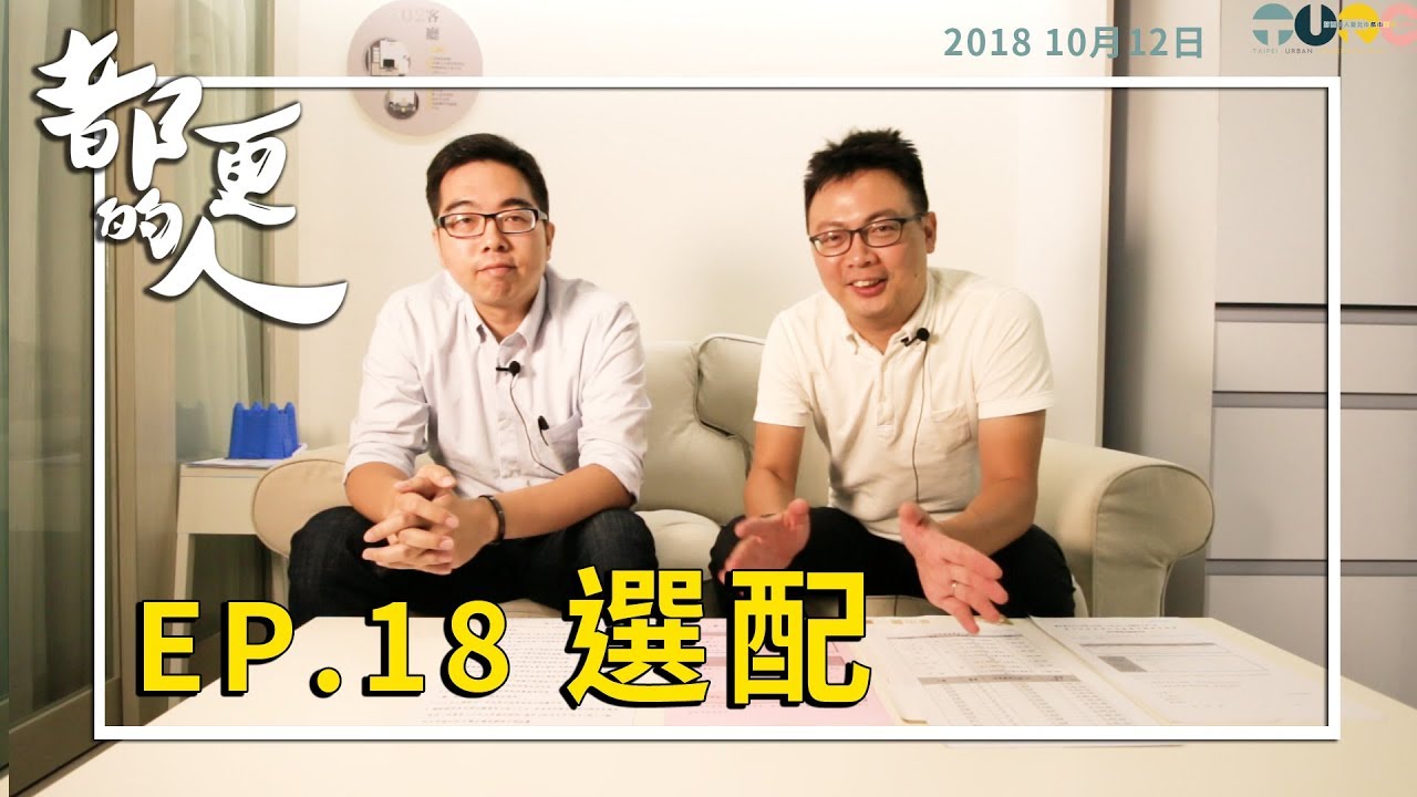 都更的人｜EP.18 選配 feat. 胡良誠規劃師