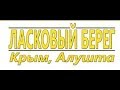 IMG 1390 Ласковый берег (16-10 до 16-30)