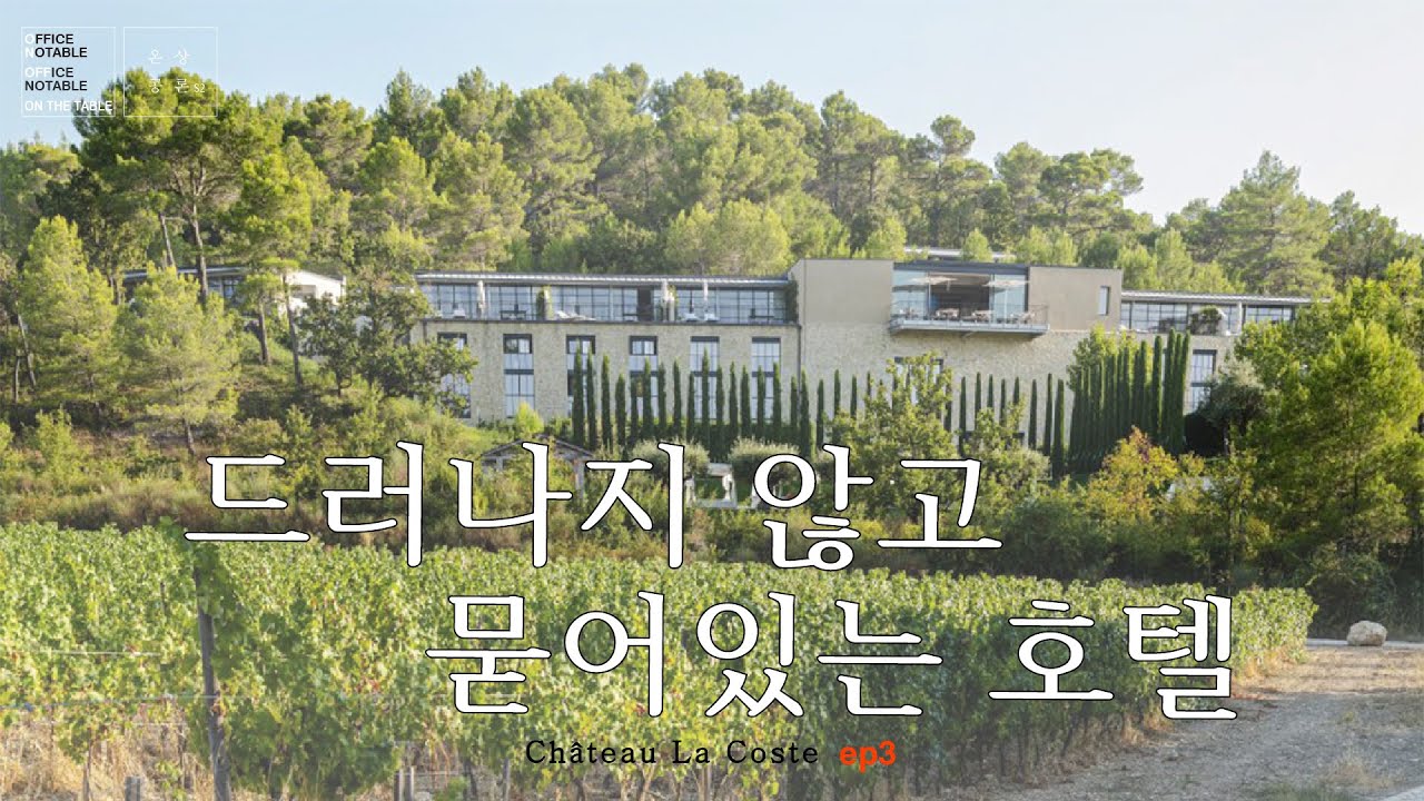[#온상공론s2] Château La Coste. 홍간지편2, 드러나지 않고 묻어날 수 있게 만든 호텔