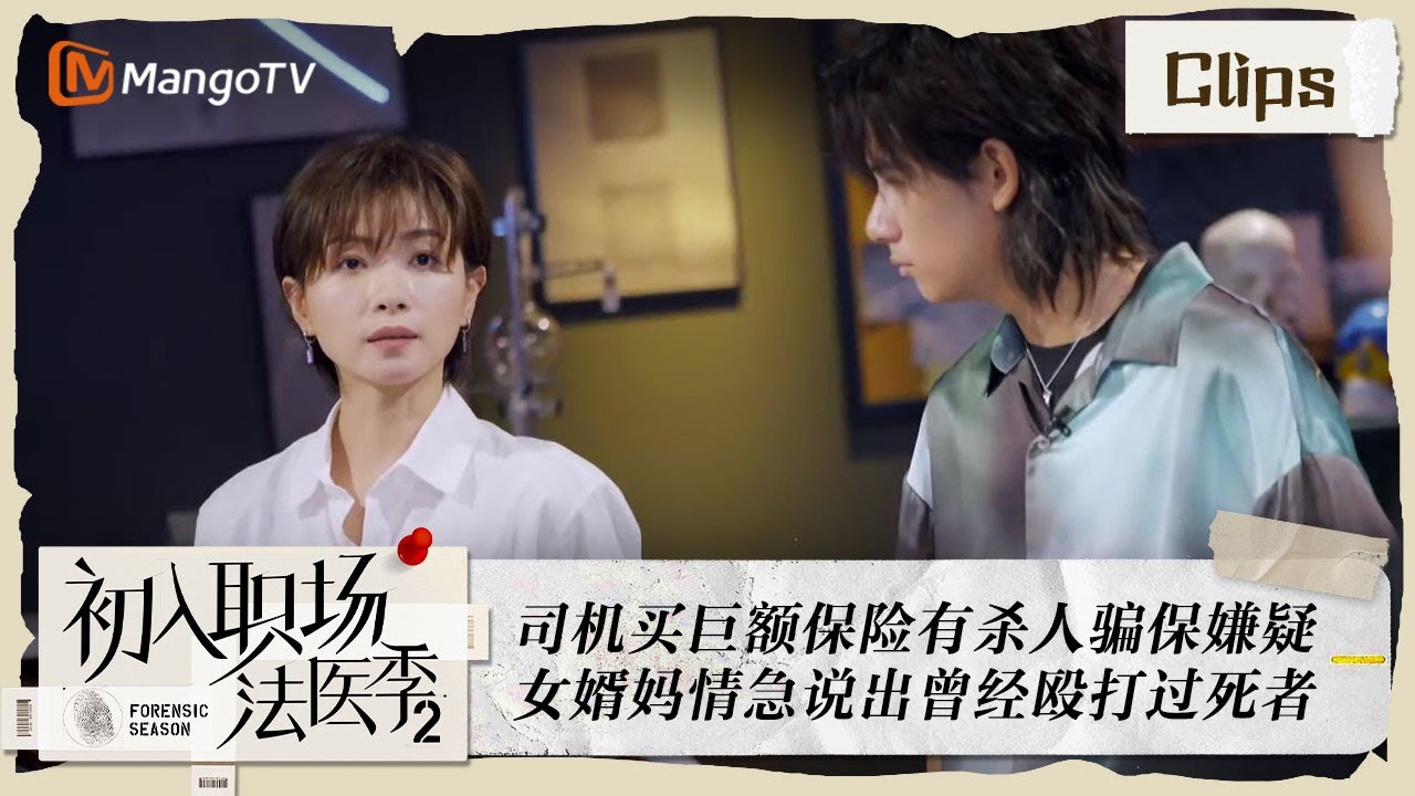 【精彩看点】 司机买巨额保险有杀人骗保嫌疑 女婿妈情急说出曾经殴打过死者 | Workplace Newcomers • Forensic  Season 2 EP17 | MangoTV