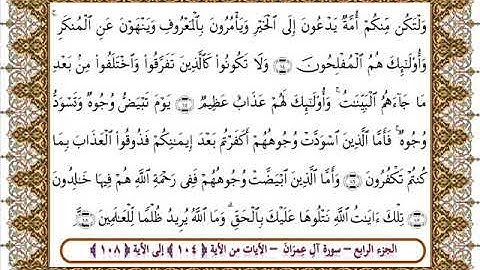 سورة آل عمران من الأية 104- 108 بصوت الشيخ على جابر