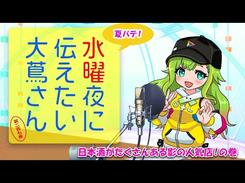 【#にえたいさん】水曜に伝えたい大蔦さん🌙【第二百七夜】