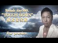 Rehab day 300. “TOUCH DOWN” 清水宏次朗 For practice
