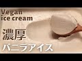 Raw sweets｜バニラアイスクリームの作り方｜ヴィーガン対応レシピ｜ヘルシー＆ギルトフリーアイス