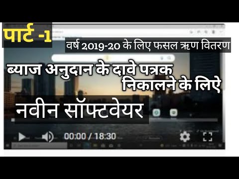 ब्याज अनुदान के दावे पत्रक निकालने के लिए नबीन सॉफ्टवेयर !! Byaj Anudan software download