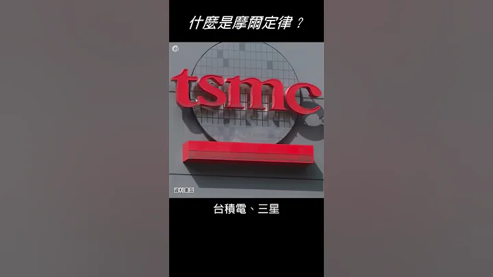 什么是摩尔定律？｜经济小辞典 #Shorts - 天天要闻