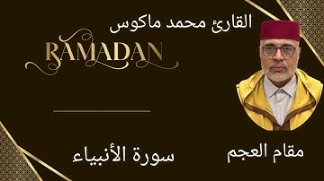 صلاة التراويح من مسجد البطحاء بالبيضاء سورة الانبياء (مقام العجم  )🇲🇦🇩🇿🇹🇳🌙🌹🌹