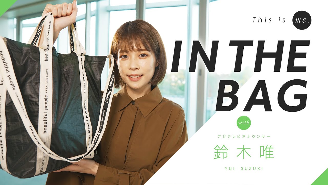 【IN THE BAG】鈴木唯アナウンサー｜This is me.