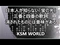 【KSM】日本人が知らない「蛍の光」三番と四番の歌詞 消されたものには意味がある 2017 Ver