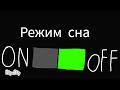 Режим сна