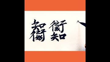 知是行之始，行乃知之成。王陽明論知行合一。合體字書法。the relationship of  knowledge and action.Chinese calligraphy