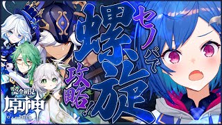 【原神】最終回⁉完全体セノパーティーで螺旋完全攻略するぞ【にじさんじ/西園チグサ】