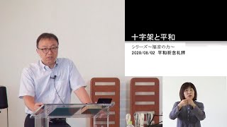 J20200802 メッセージ「十字架と平和」