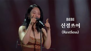 240601 비비(BIBI) - 신경쓰여(Restless) 4K 직캠 @서울재즈페스티벌 SJF 2024