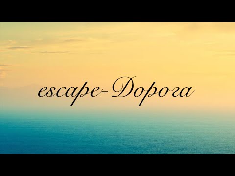 escape-Дорога(текст песни) #music #музыка #video #видео #lyrics #youtube