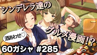 実況【デレステ】まったりしゃべりながら60ガシャ 285【ガチャ】