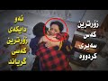  ببینن دایکێک چۆن شۆک دەبێت بە بینینی کوڕەکەی لە دوایی شەش ساڵ دووری Karovid  