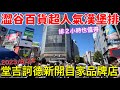 日本藥妝店超人氣面膜、澀谷排隊漢堡排、Parco百貨秋裝、澀谷特殊串燒居酒屋、7-11超市購物、東京旅遊生活Vlog