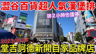 日本藥妝店超人氣面膜、澀谷排隊漢堡排、Parco百貨秋裝、澀谷特殊串燒居酒屋、7-11超市購物、東京旅遊生活Vlog