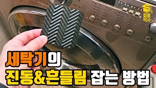 세탁기의 소음, 흔들림을 방지하는 방법