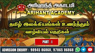 தமிழ் இலக்கியங்கள் உணர்த்தும் வாழ்வியல் நெறிகள்|UNIT 6|  |SUGANTHI |TNPSC