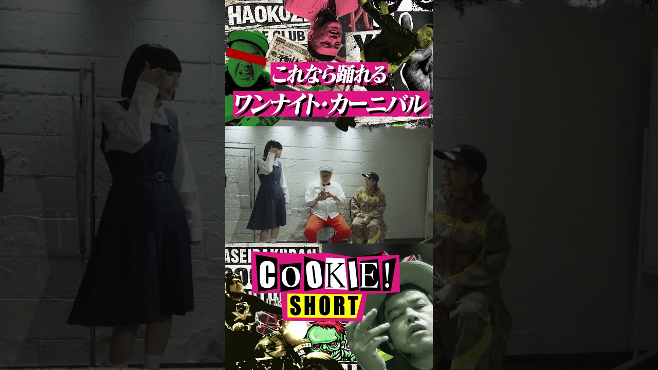ワンナイト・カーニバル
