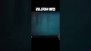 리니지M 예언인가?!