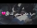 يا كلبي بليل بليل أون راح خوية حالات واتساب حزينه عن الفراق ستوريات انستا حزينه نغمة رنين حزينة يا كلبي بليل بليل أون راح خوية حالات واتساب حزينه عن الفراق ستوريات انستا حزينه نغمة رنين حزينة