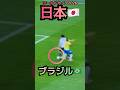 サッカー 日本対ブラジル #worldcup #日本 #ブラジル #鈴木彩艶 #田中碧 自身のタッチミスじゃなくて、足つつかれてタッチおおきくなったようにも見えるけど #shorts