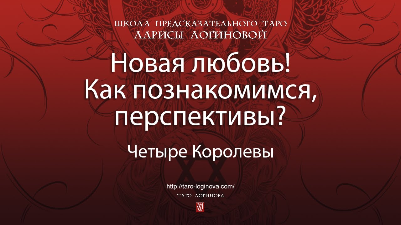 Новая любовь! Как познакомимся, перспективы?
