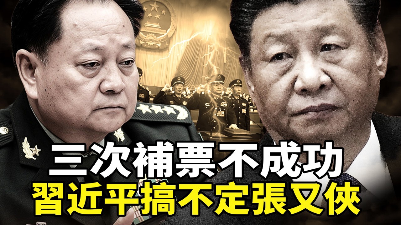 张又侠又没被罢免！2026北京军方大清洗：9名将领落马，5位上将被罢免，元老制衡习张缠斗？军改大秘秦生祥官宣落马，贴身大秘鈡绍军被抄家