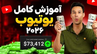 آموزش کامل یوتیوب از صفر تا درآمد ساخت کانال یوتیوب با گوشی