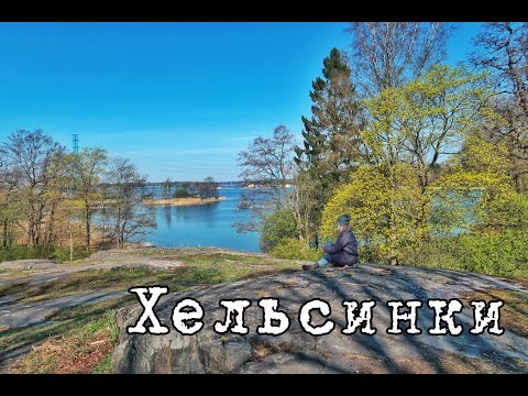 Что посмотреть в ХЕЛЬСИНКИ за 1 день: ТОП-5 мест