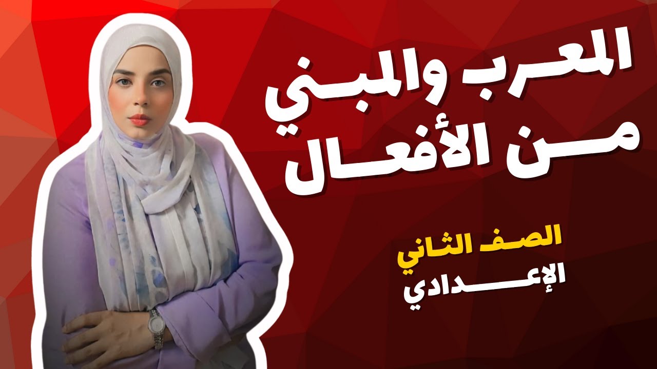 المعرب والمبني من الأفعال | الصف الثاني الإعدادي